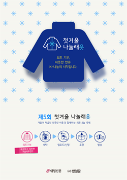 제5회 첫겨울 나눌래옷 행사 동참 (내일신문 주최) 이미지