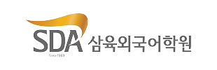 SDA삼육외국어학원