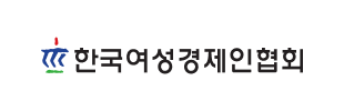 한국여성경제인협회